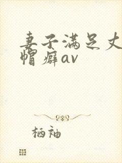 妻子满足丈夫绿帽癖av