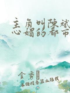 主角叫陈斌和赵心媚的都市小说