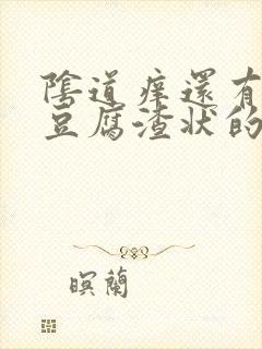 阴道痒还有白色豆腐渣状的东西是怎么回事