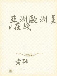 亚洲欧洲美洲av在线