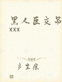 黑人巨交吊性xxxx