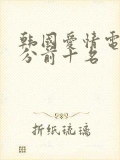 韩国爱情电影高分前十名