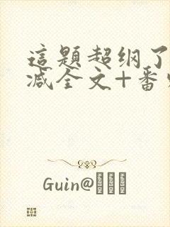 这题超纲了未删减全文+番外