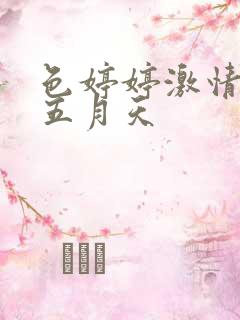 色婷婷激情综合五月天