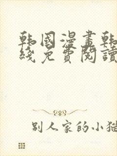 韩国漫画韩漫在线免费阅读