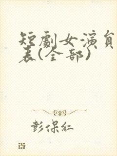 短剧女演员一览表(全部)