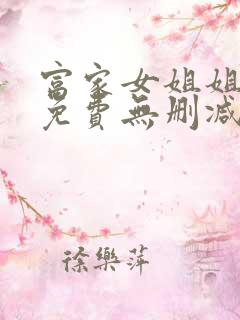 富家女姐姐漫画免费无删减