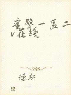 蜜臀一区二区av在线