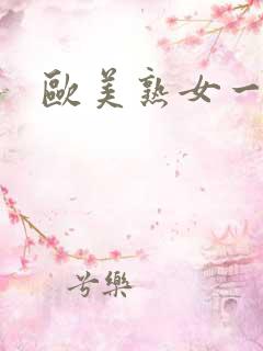 欧美熟女一区二