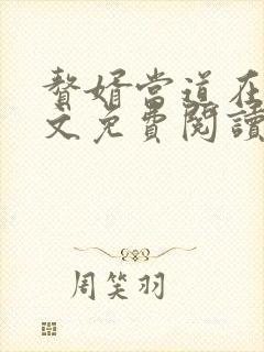 赘婿当道在线全文免费阅读