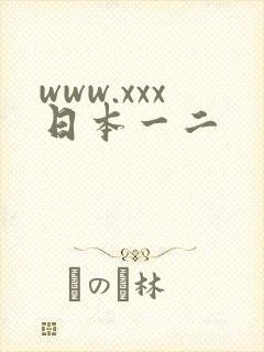www.xxx日本一二