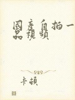 国产自拍一道精品视频