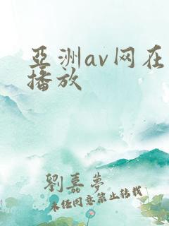 亚洲av网在线播放