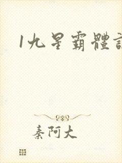 1九星霸体诀