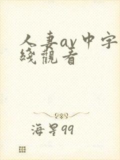 人妻av中字在线观看