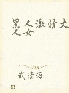 黑人激情大战白人女