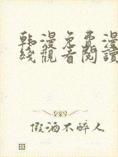 韩漫免费漫画在线观看阅读全免费