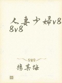 人妻少妇v888v8