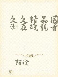 久久精品国产亚洲在线观看