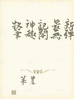 牧神记最新章节笔趣阁无弹窗