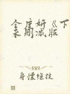 全度妍《下女》未删减版