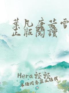 叶凡唐若雪医婿正版阅读