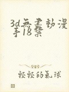 3d无尽动漫触手18禁