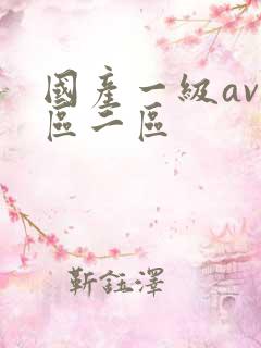 国产一级av一区二区