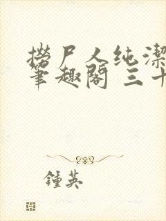 捞尸人纯洁小龙笔趣阁 三十三章