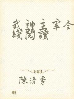 武神主宰全文在线阅读