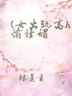 (女出轨高h)愉情媚