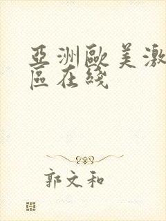 亚洲欧美激情专区在线