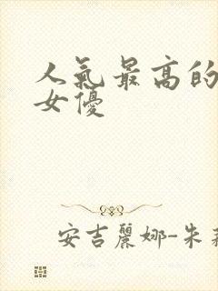 人气最高的日本女优