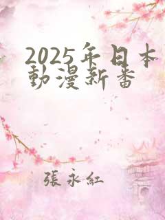 2025年日本动漫新番