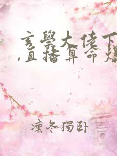 玄学大佬下山后,直播算命爆红了 txt