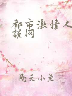 都市激情人妻小说网