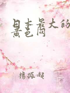 日本最大的成人黄色网