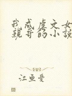 我成虐文女主她亲哥的小说