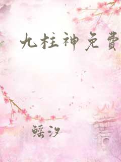 九柱神免费漫画