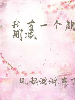 我有一个朋友无删减