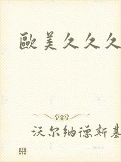 欧美久久久国产