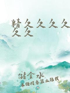 精久久久久久久久久