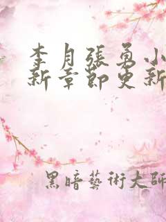 李月张勇小说最新章节更新免费阅读