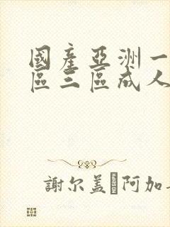 国产亚洲一区二区三区成人