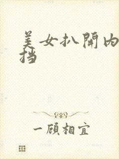 美女扒开内无遮挡