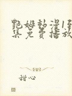 艳姆动漫1到6集免费播放