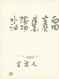 外阴痒有白色分泌物怎么回事