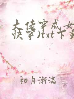 大佬穿成女配(快穿)txt下载