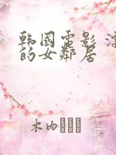 韩国电影 漂亮的女邻居