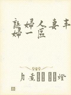 熟妇人妻丰满少妇一区